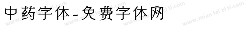 中药字体字体转换