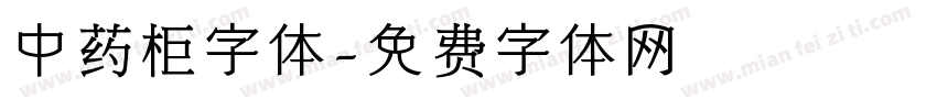 中药柜字体字体转换