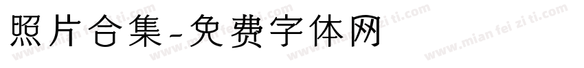 照片合集字体转换
