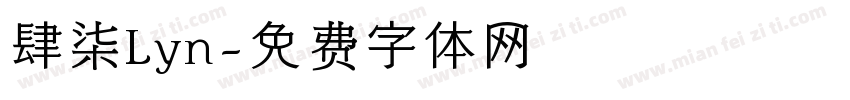 肆柒Lyn字体转换