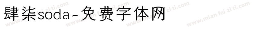 肆柒soda字体转换