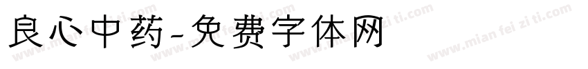 良心中药字体转换