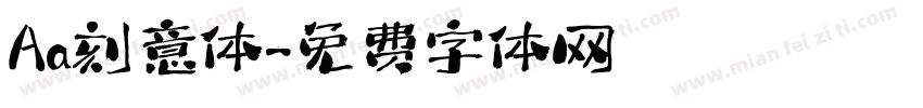 Aa刻意体字体转换