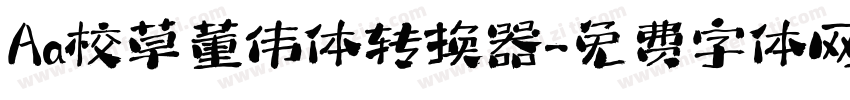 Aa校草董伟体转换器字体转换