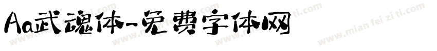 Aa武魂体字体转换