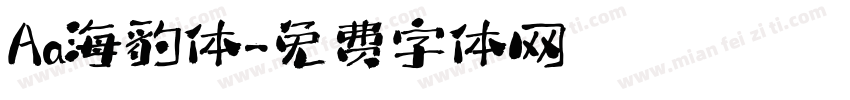 Aa海豹体字体转换
