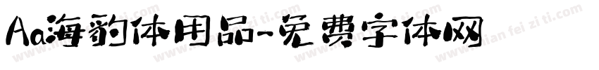 Aa海豹体用品字体转换