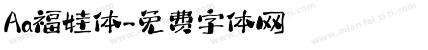 Aa福娃体字体转换