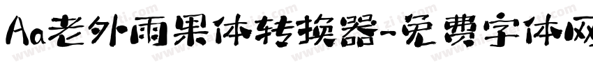 Aa老外雨果体转换器字体转换