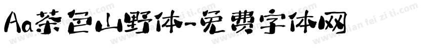 Aa茶色山野体字体转换