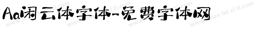 Aa闲云体字体字体转换