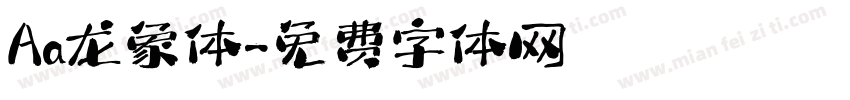 Aa龙象体字体转换