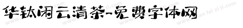 华钛闲云清茶字体转换