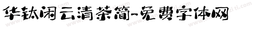 华钛闲云清茶简字体转换