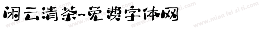 闲云清茶字体转换