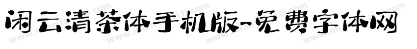 闲云清茶体手机版字体转换