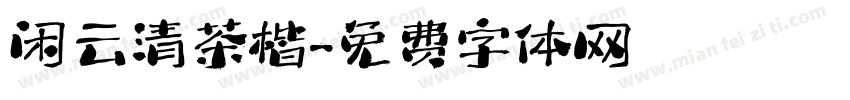 闲云清茶楷字体转换