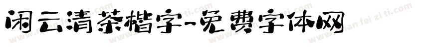 闲云清茶楷字字体转换