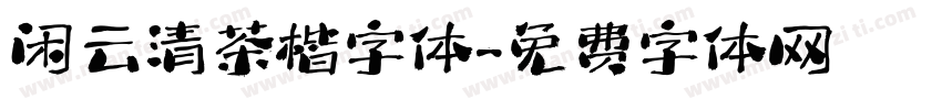 闲云清茶楷字体字体转换