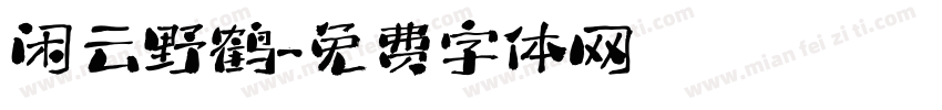 闲云野鹤字体转换