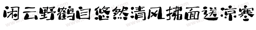 闲云野鹤自悠然清风拂面送凉寒字体转换