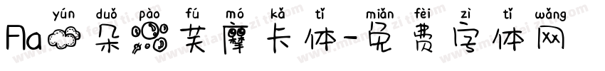 Aa云朵泡芙摩卡体字体转换