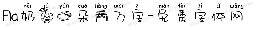 Aa奶橘云朵两万字字体转换