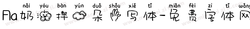 Aa奶油拌云朵手写体字体转换