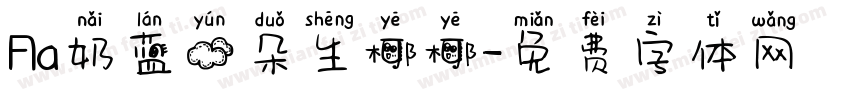 Aa奶蓝云朵生椰椰字体转换