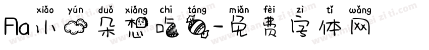 Aa小云朵想吃糖字体转换
