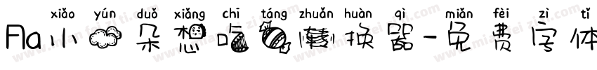 Aa小云朵想吃糖转换器字体转换