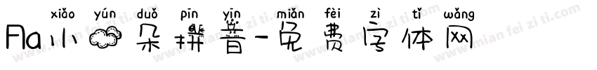 Aa小云朵拼音字体转换