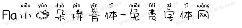 Aa小云朵拼音体字体转换