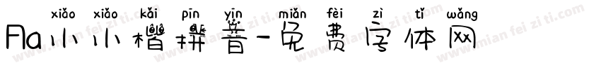Aa小小楷拼音字体转换