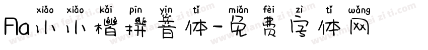 Aa小小楷拼音体字体转换