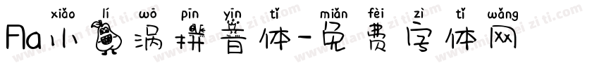 Aa小梨涡拼音体字体转换