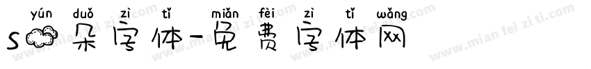 s云朵字体字体转换