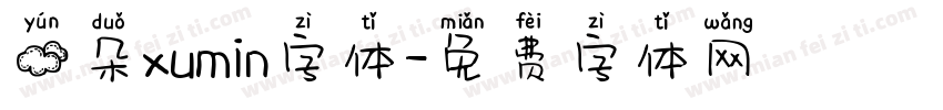 云朵xumin字体字体转换