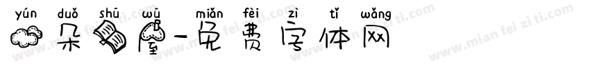 云朵书屋字体转换
