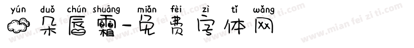 云朵唇霜字体转换