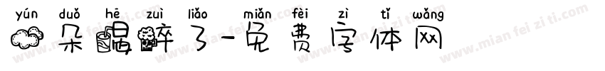 云朵喝醉了字体转换
