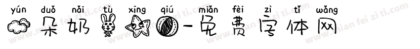 云朵奶兔星球字体转换