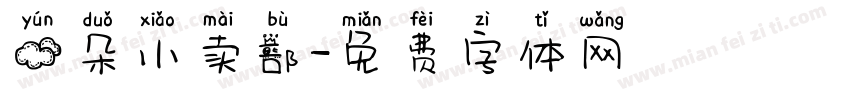 云朵小卖部字体转换