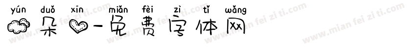 云朵心字体转换