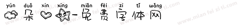 云朵心星字体转换
