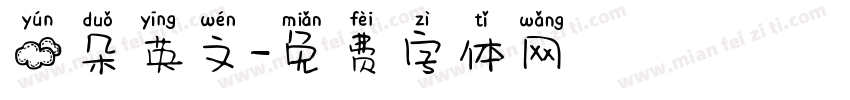 云朵英文字体转换