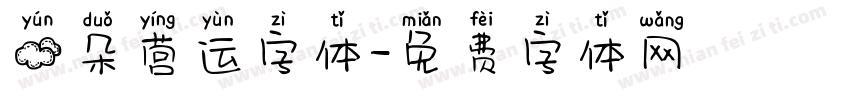 云朵营运字体字体转换