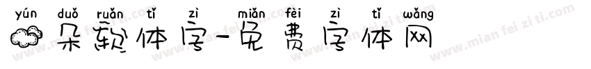 云朵软体字字体转换