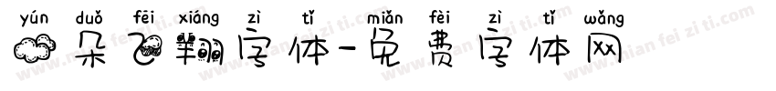 云朵飞翔字体字体转换