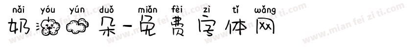 奶油云朵字体转换